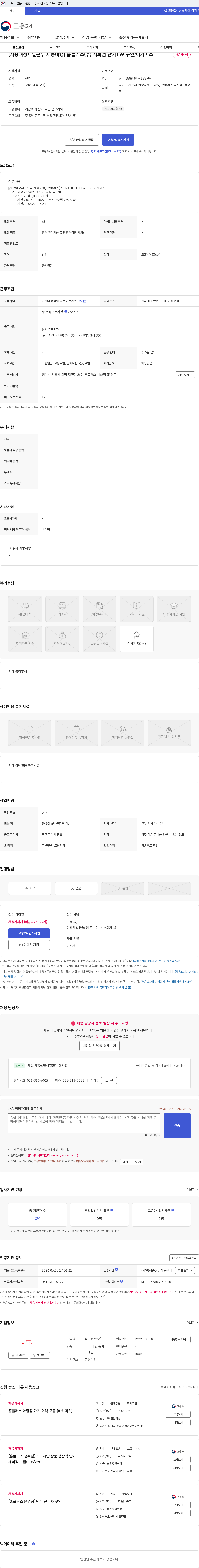 홈플러스 [시흥여성새일본부 채용대행] 홈플러스(주) 시화점 단기TW 구인/이커머스 채용공고