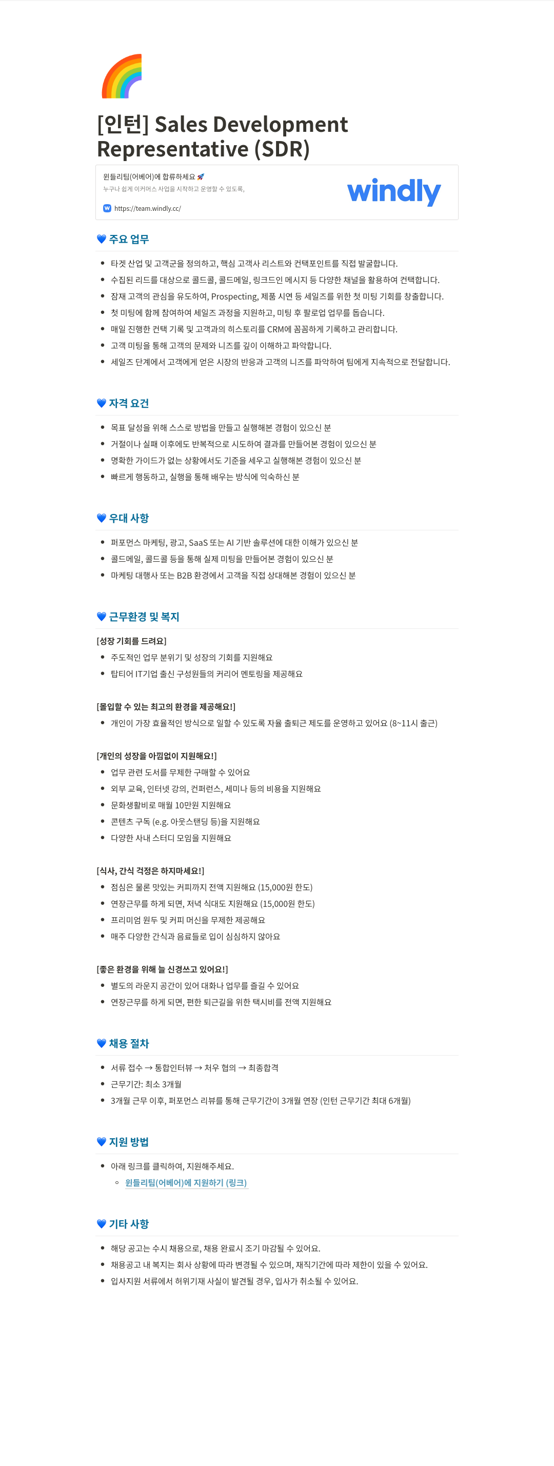 윈들리 [인턴] Sales Development Representative (SDR) 채용공고