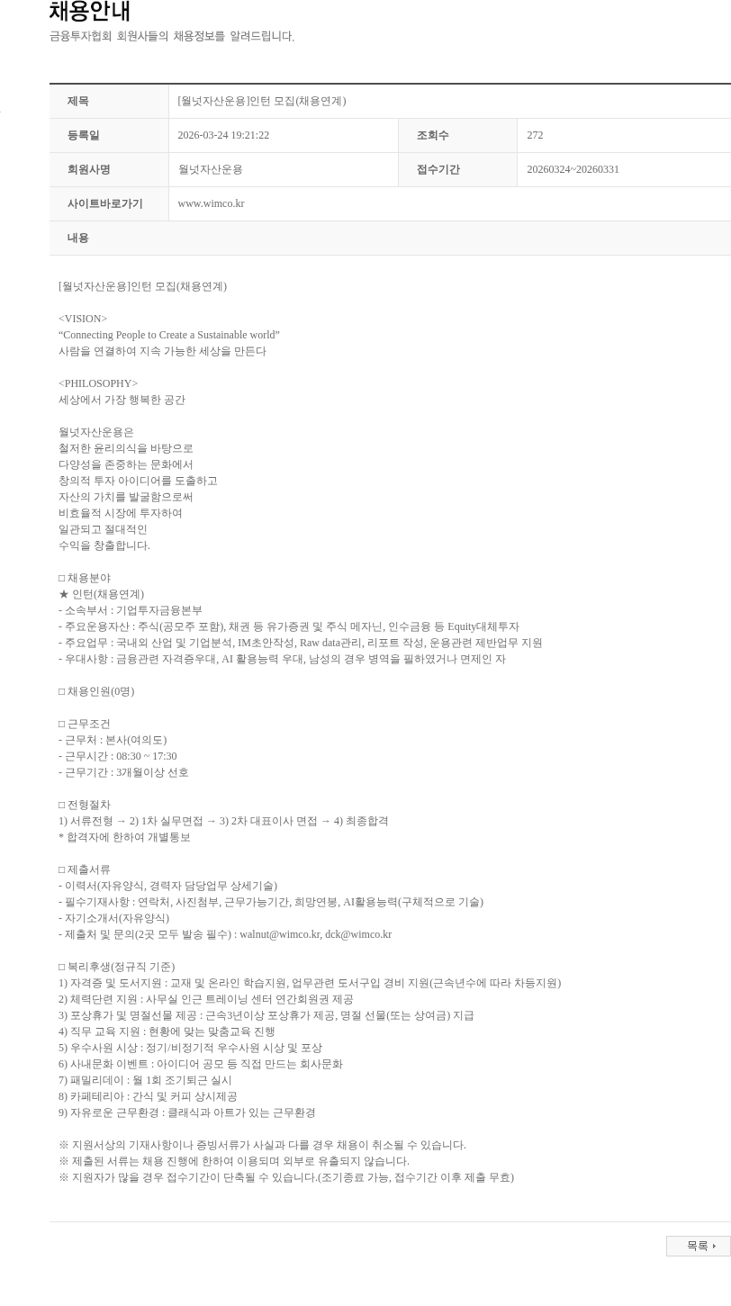 월넛자산운용 [월넛자산운용]인턴 모집(채용연계) 채용공고