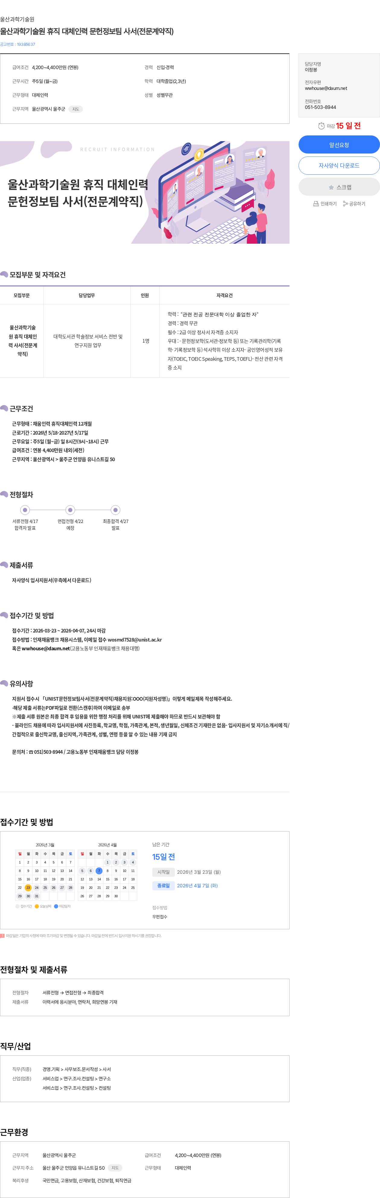 울산과학기술원 울산과학기술원 휴직 대체인력 문헌정보팀 사서(전문계약직) 채용공고
