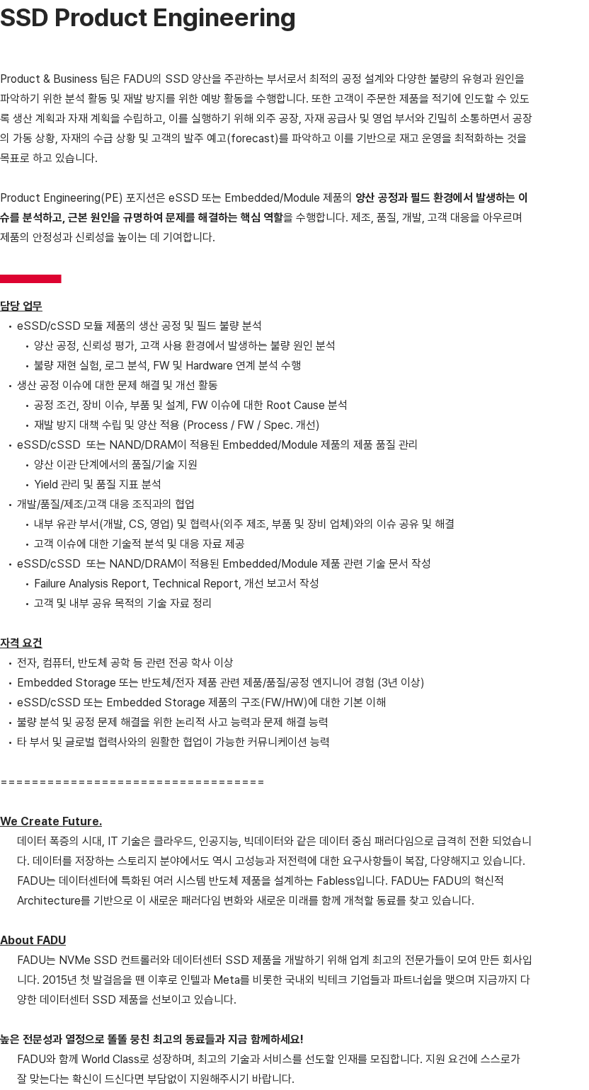 파두 SSD Product Engineering 채용공고