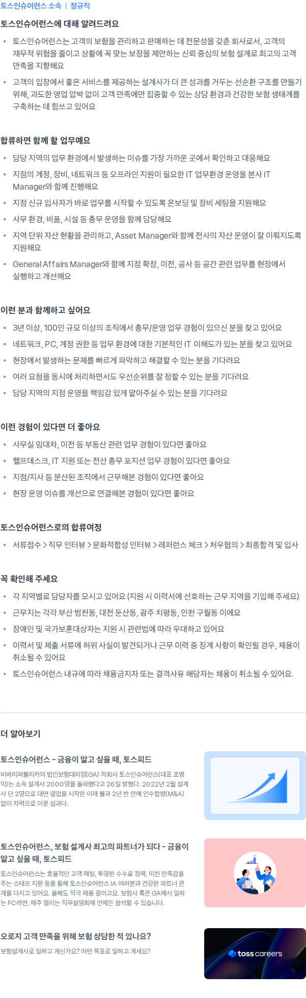 토스인슈어런스 Office Manager(부산,대전,광주,인천) 채용공고