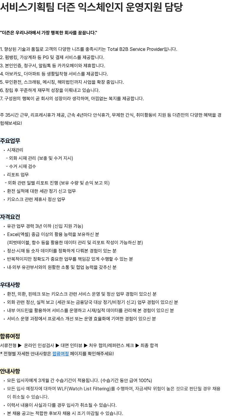 더즌 서비스기획팀 더즌 익스체인지 운영지원 담당 채용공고