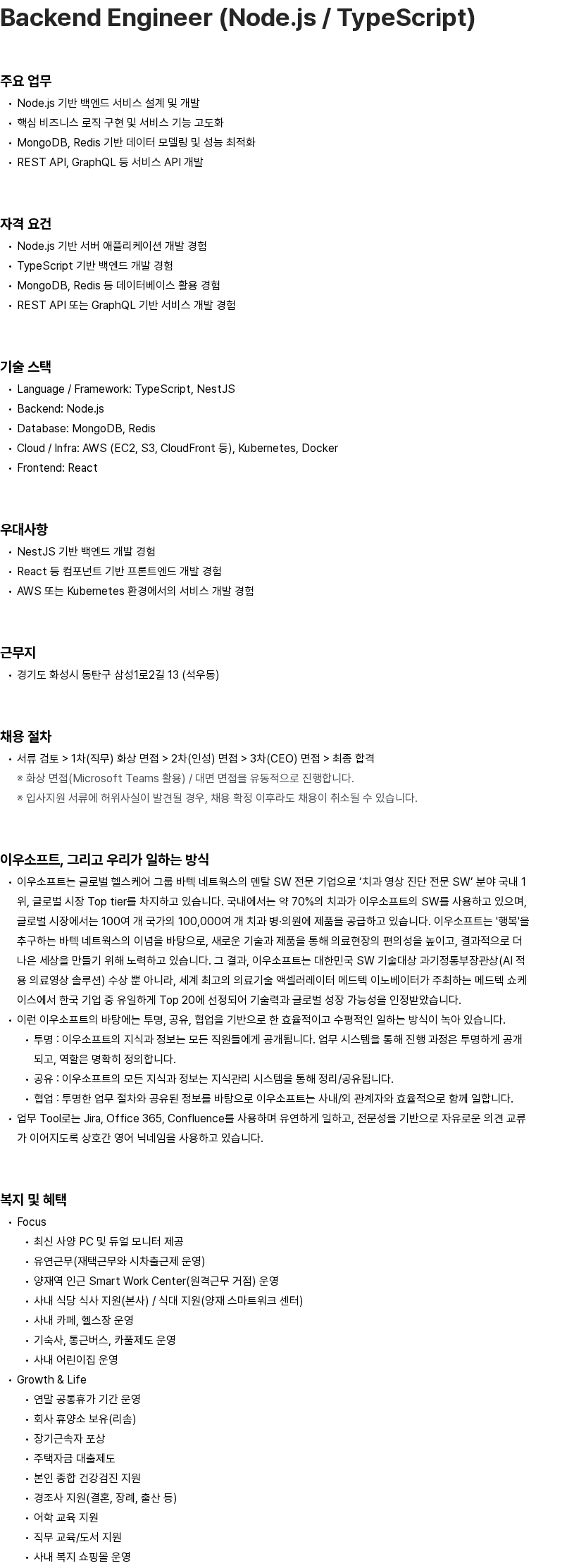 이우소프트 Backend Engineer (Node.js / TypeScript) 채용공고