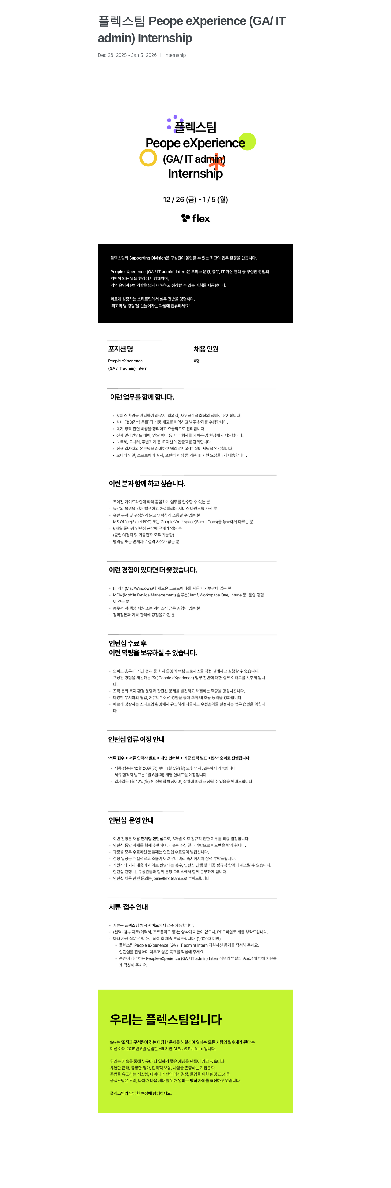 플렉스 People eXperience ( GA / IT admin ) Intern 채용공고