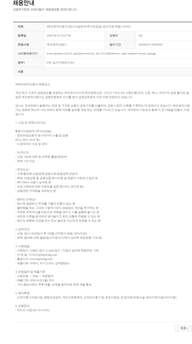 에프앤자산평가 [에프앤자산평가] 평가사업본부(주식파생실) 정규직원 채용(~03/02) 채용공고