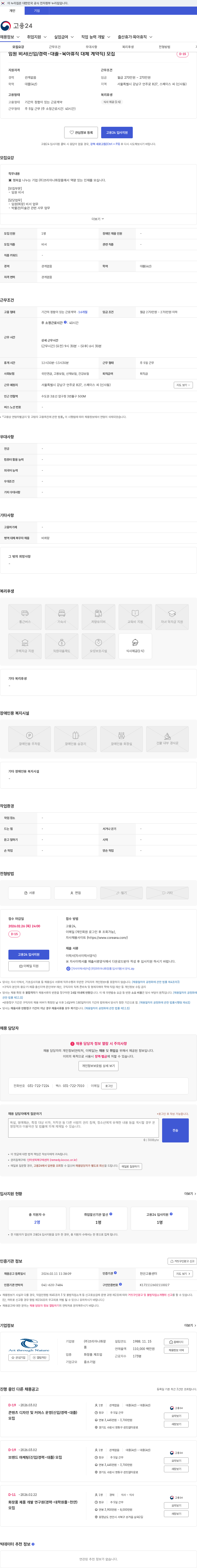 코리아나화장품 임원 비서(신입/경력-대졸-육아휴직 대체 계약직) 모집 채용공고