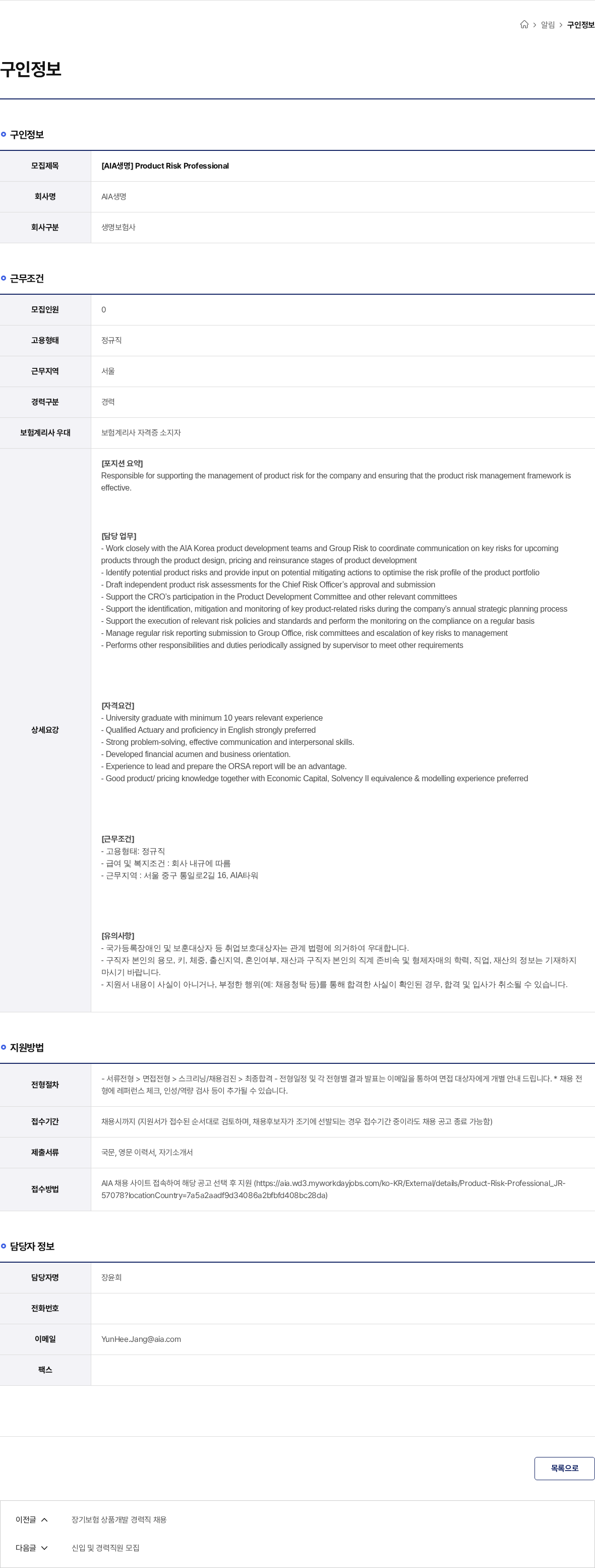 AIA생명 [AIA생명] Product Risk Professional 채용공고