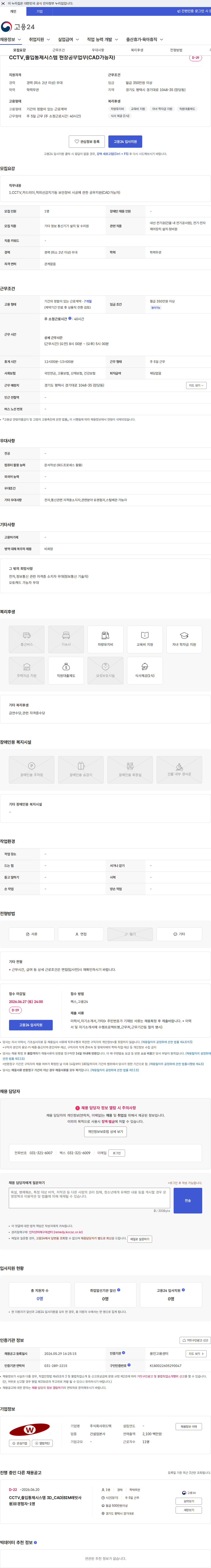 위드텍 CCTV,출입통제시스템 현장공무업무(CAD가능자) 채용공고