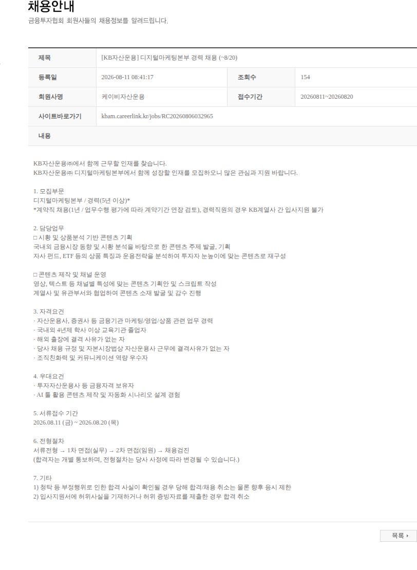 KB자산운용 [KB자산운용] 디지털마케팅본부 경력 채용 (~8/20) 채용공고