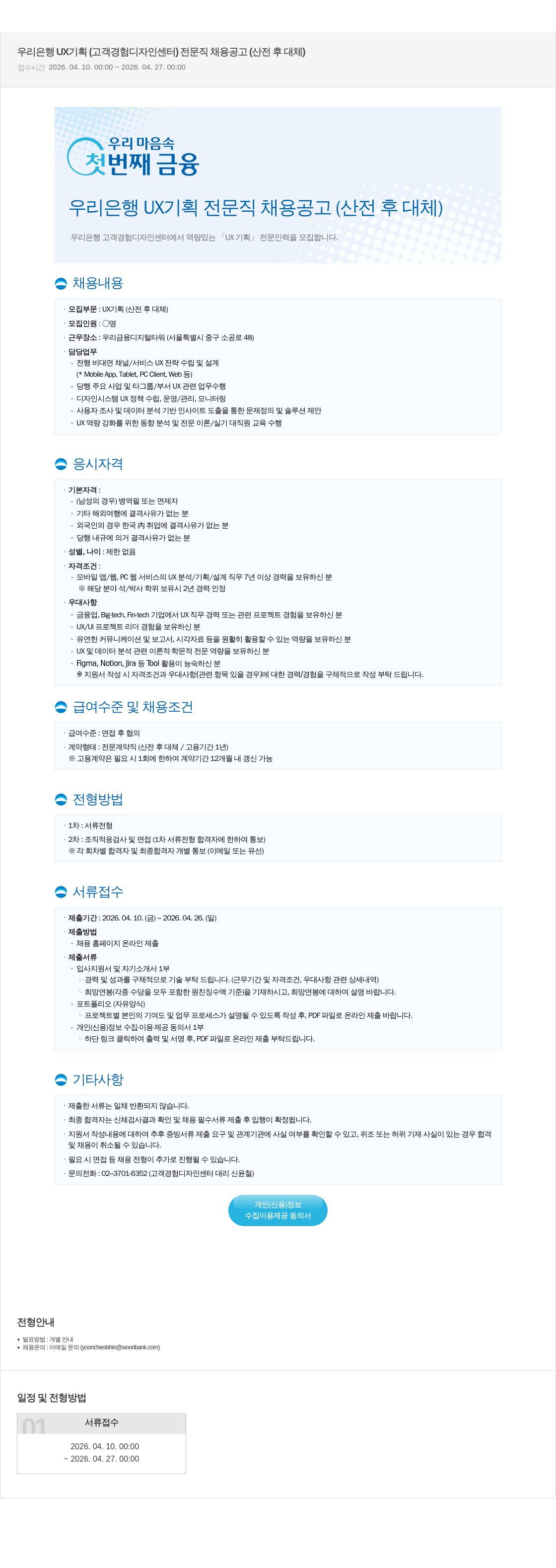 우리은행 우리 은행 UX 기획 ( 고객 경험 디자인 센터 ) 전문직 채용 공고 ( 산 전후 대체 ) 채용공고