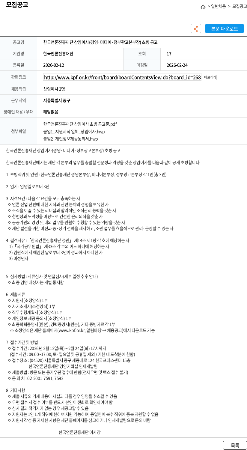 한국언론진흥재단 한국언론진흥재단 상임이사(경영·미디어·정부광고본부장) 초빙 공고 채용공고