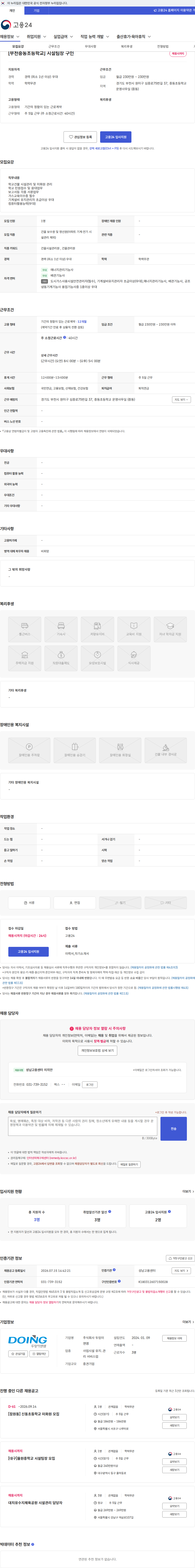 두잉이앤엠 [부천중동초등학교] 시설팀장 구인 채용공고