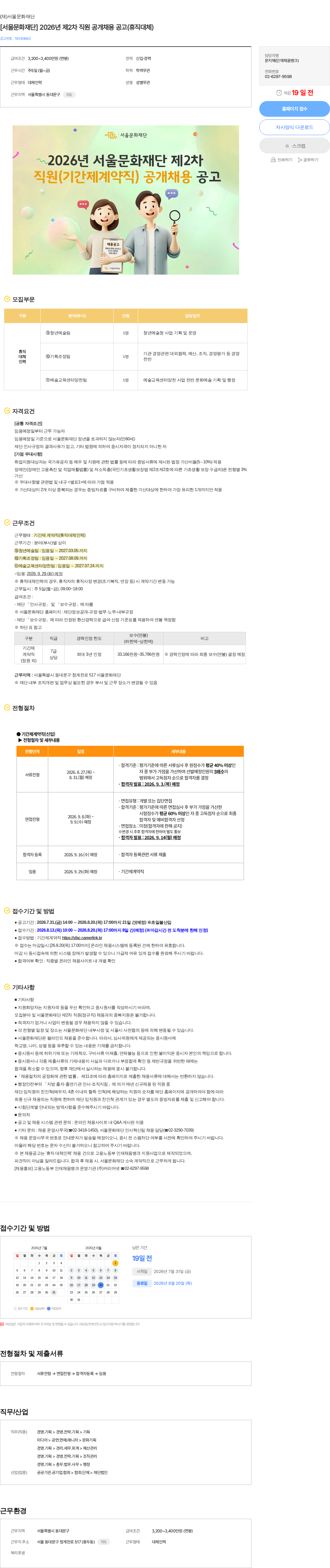 서울문화재단 [서울문화재단] 2026년 제2차 직원 공개채용 공고(휴직대체) 채용공고