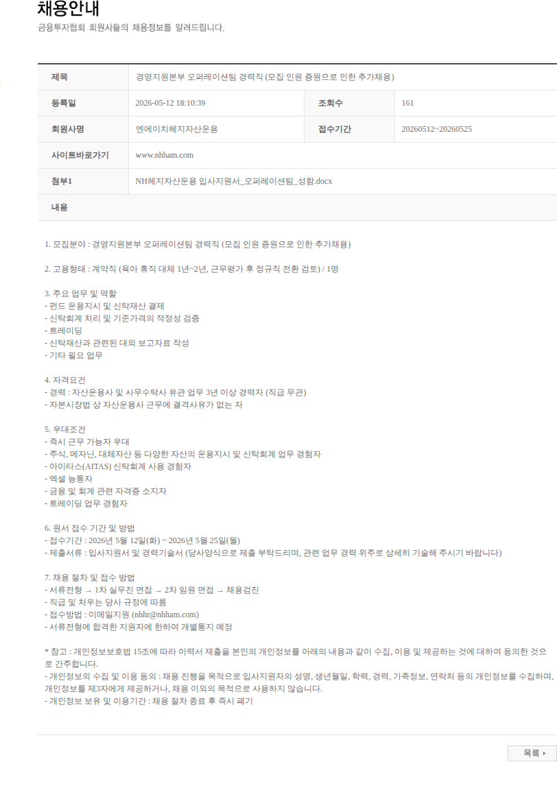 NH헤지자산운용 경영지원본부 오퍼레이션팀 경력직 (모집 인원 증원으로 인한 추가채용) 채용공고