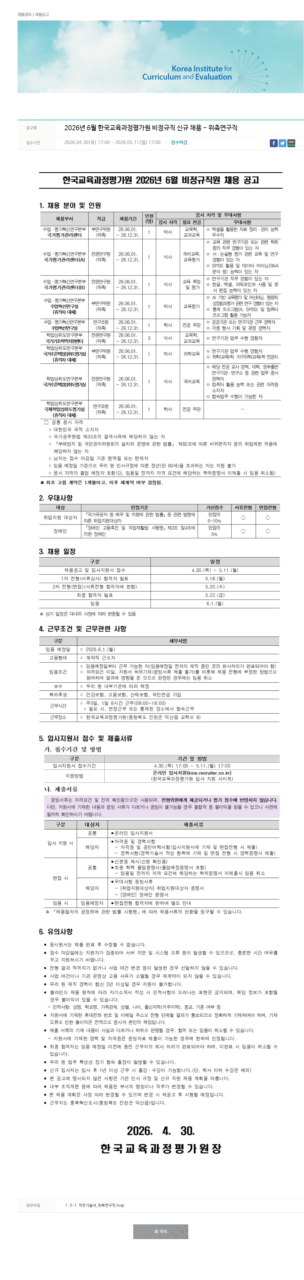 한국교육과정평가원 2026년 6월 한국교육과정평가원 비정규직 신규 채용-위촉연구직 채용공고