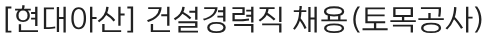 현대무벡스 건설경력직 채용(토목공사) 채용공고