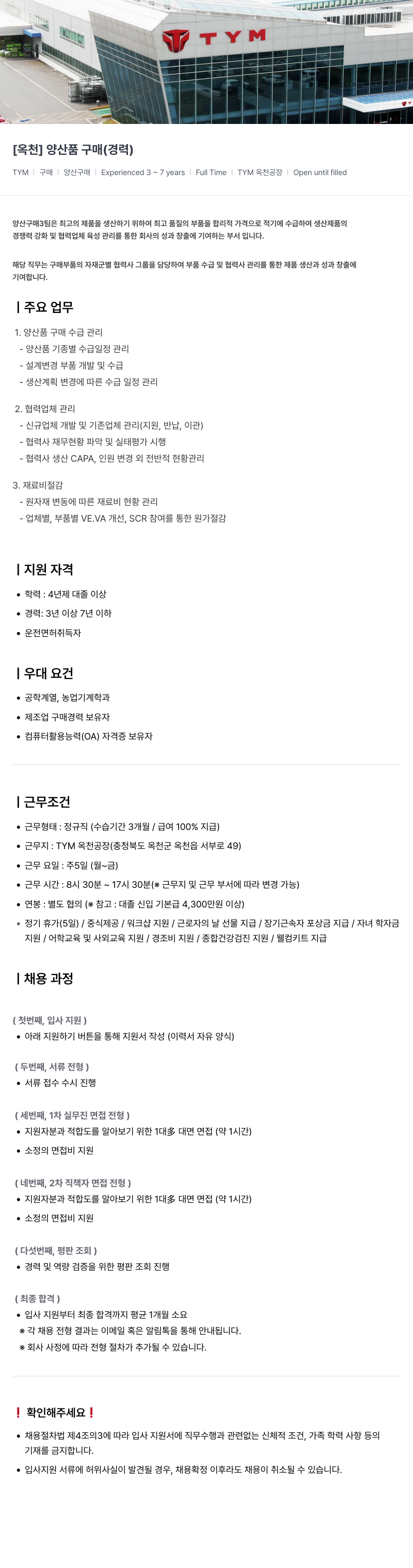 TYM [옥천] 양산품 구매 (경력) 채용공고