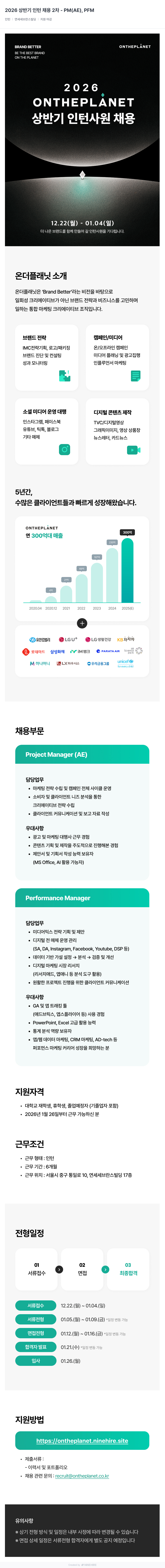 온더플래닛 2026 상반기 인턴 채용 2차 PM(AE), PFM 채용공고