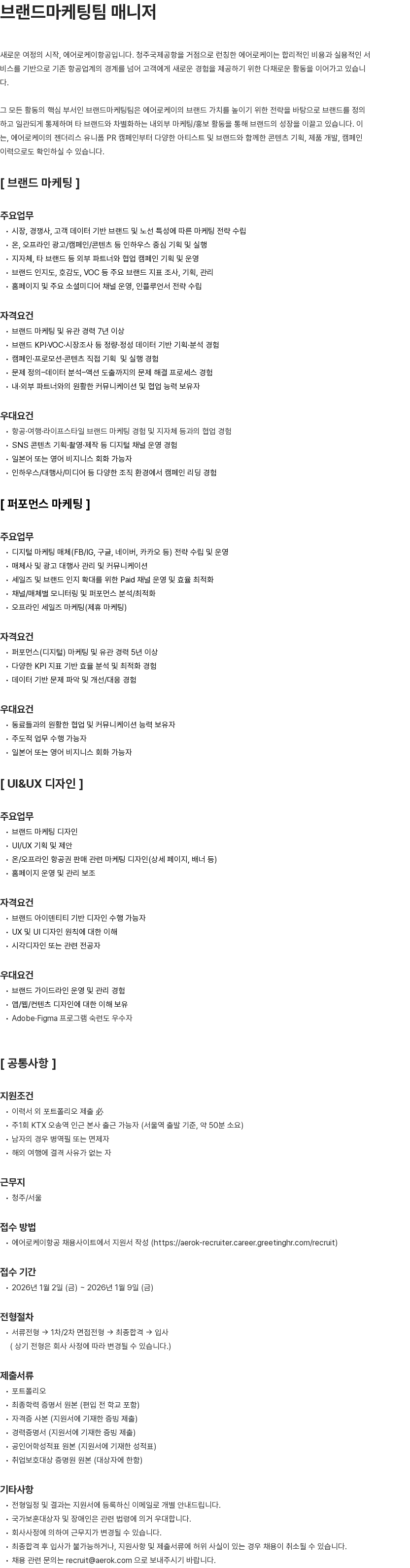 에어로케이항공 브랜드마케팅팀 매니저 채용공고