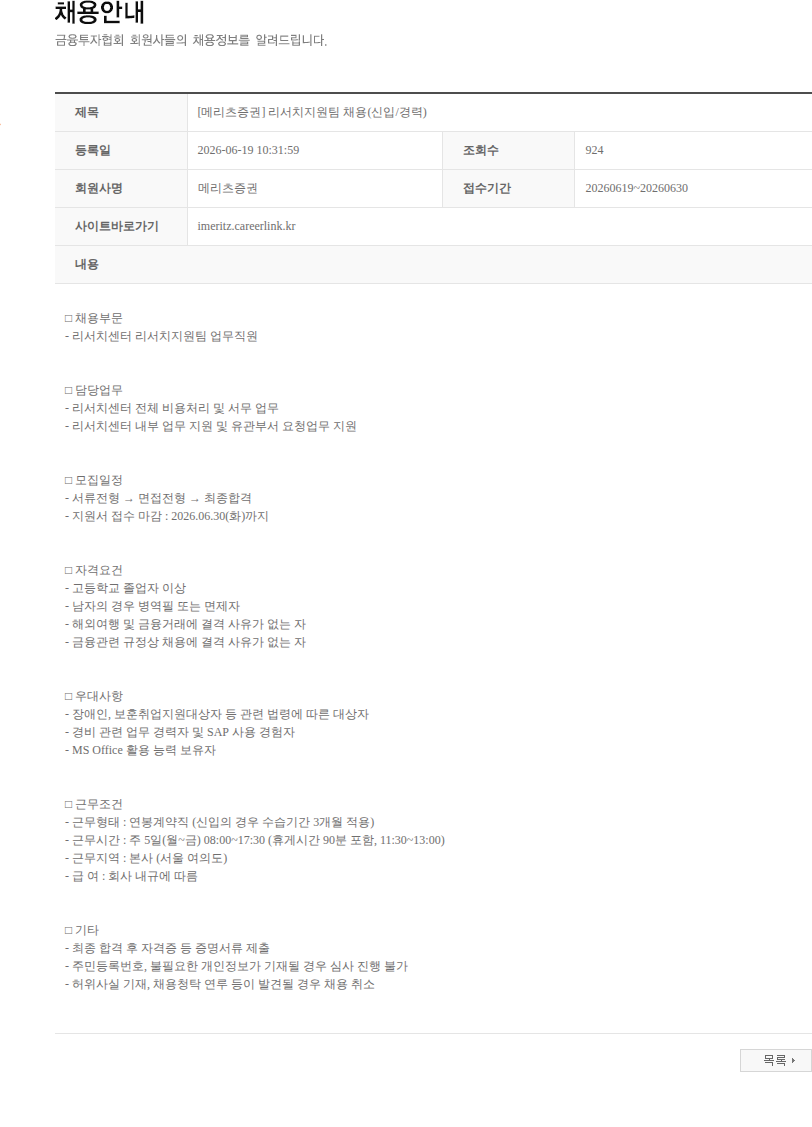 메리츠증권 [메리츠증권] 리서치지원팀 채용(신입/경력) 채용공고