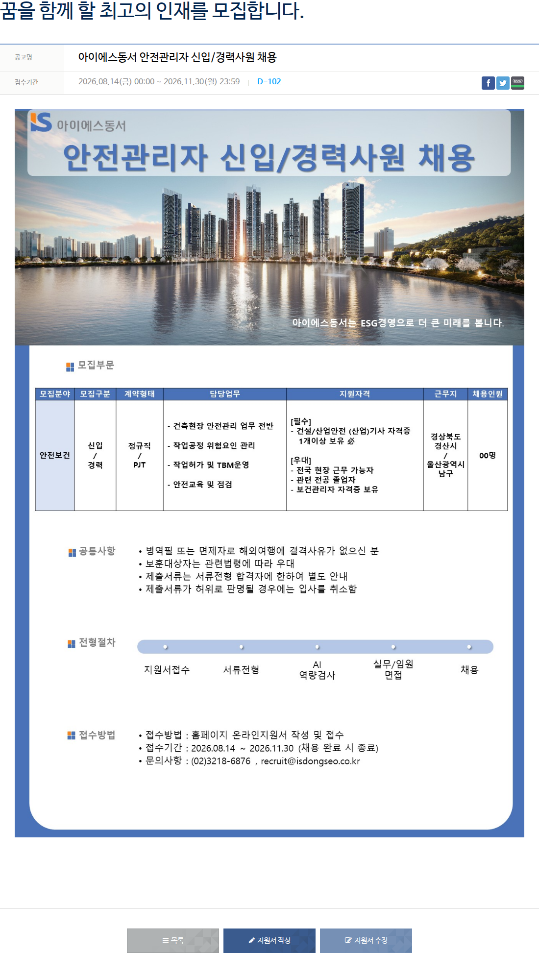 아이에스동서 아이에스동서 안전관리자 신입/경력사원 채용 채용공고