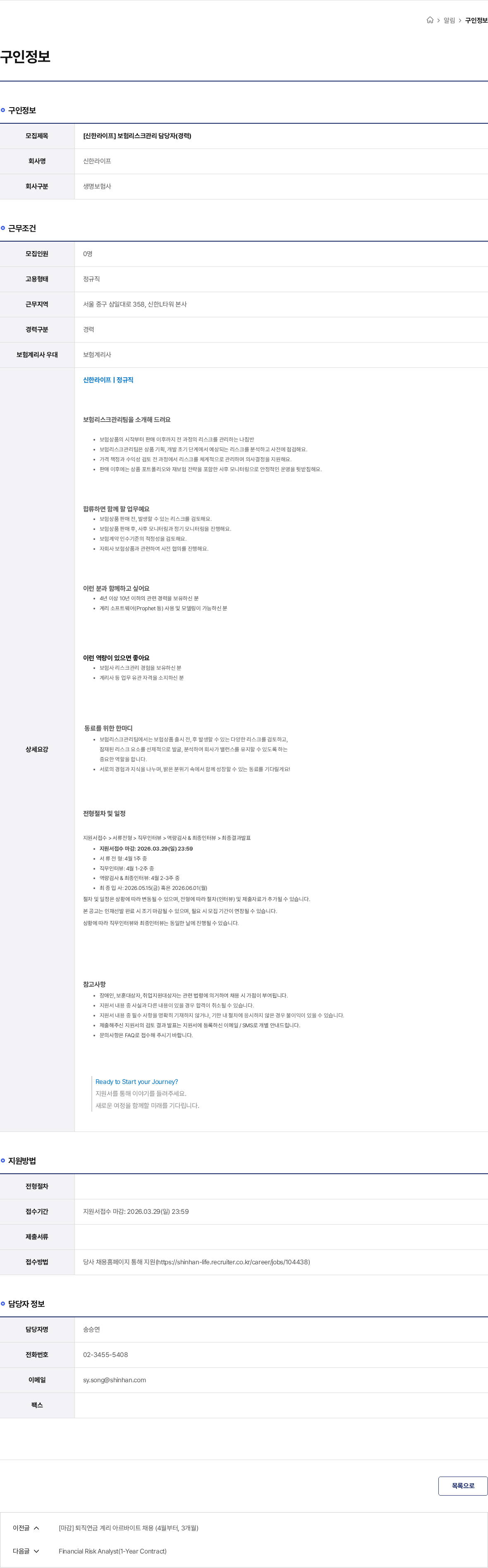신한라이프 [신한라이프] 보험리스크관리 담당자(경력) 채용공고