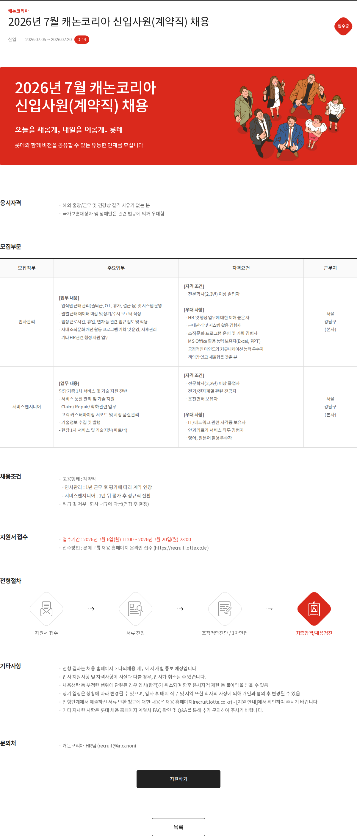 캐논코리아 2026년 7월 캐논코리아 신입사원(계약직) 채용 채용공고