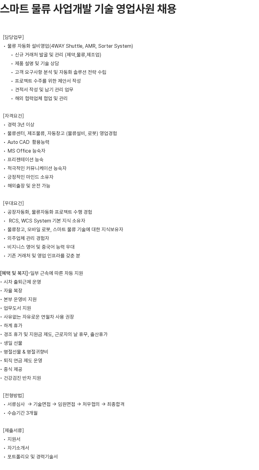 알티올 스마트 물류 사업개발 기술 영업사원 채용 채용공고