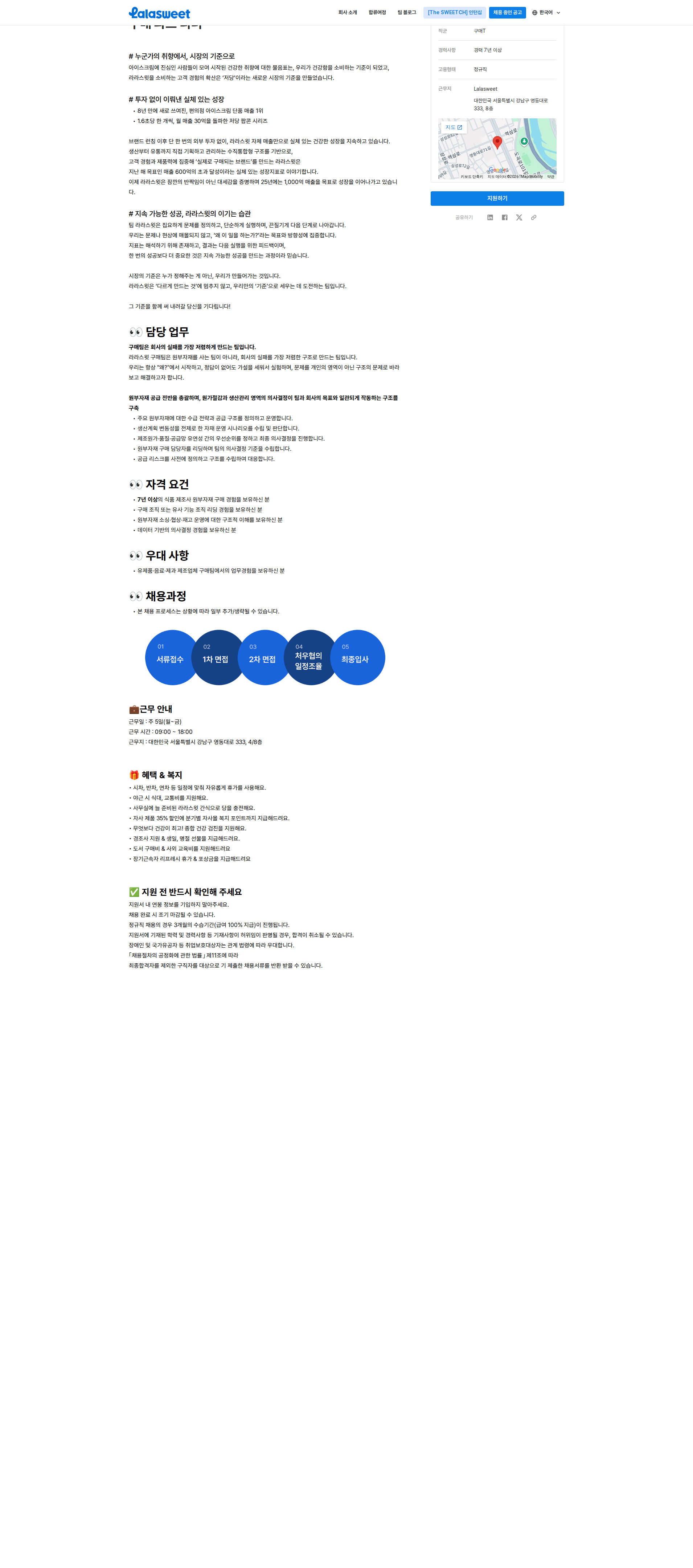 라라스윗 구매 파트 리더 채용공고