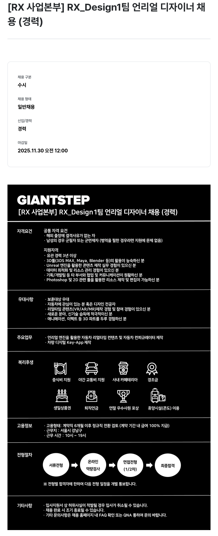 자이언트스텝 RX_Design1 팀 언리얼 디자이너 채용(경력) 채용공고