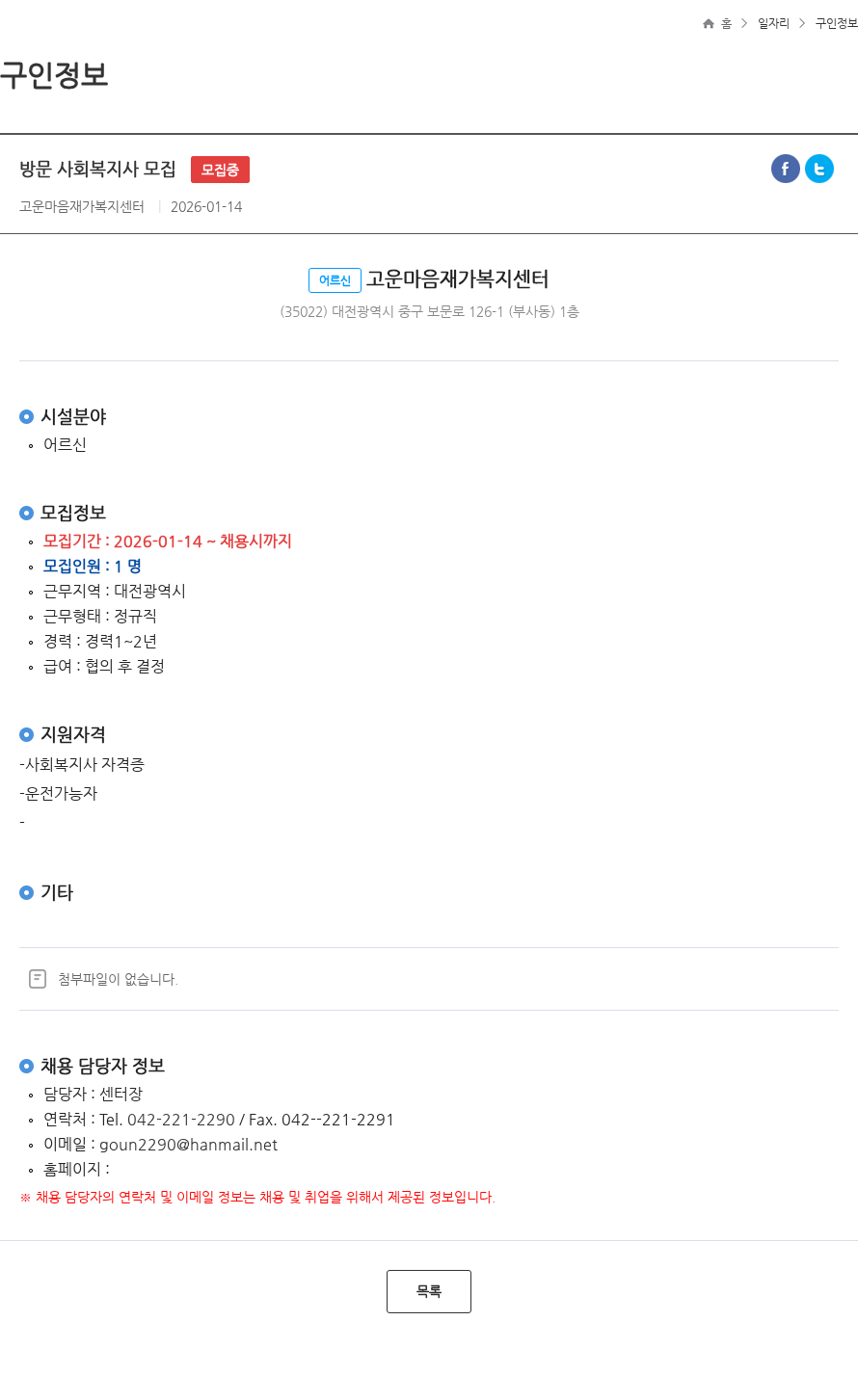 고운마음재가복지센터 방문 사회복지사 모집 모집중 채용공고