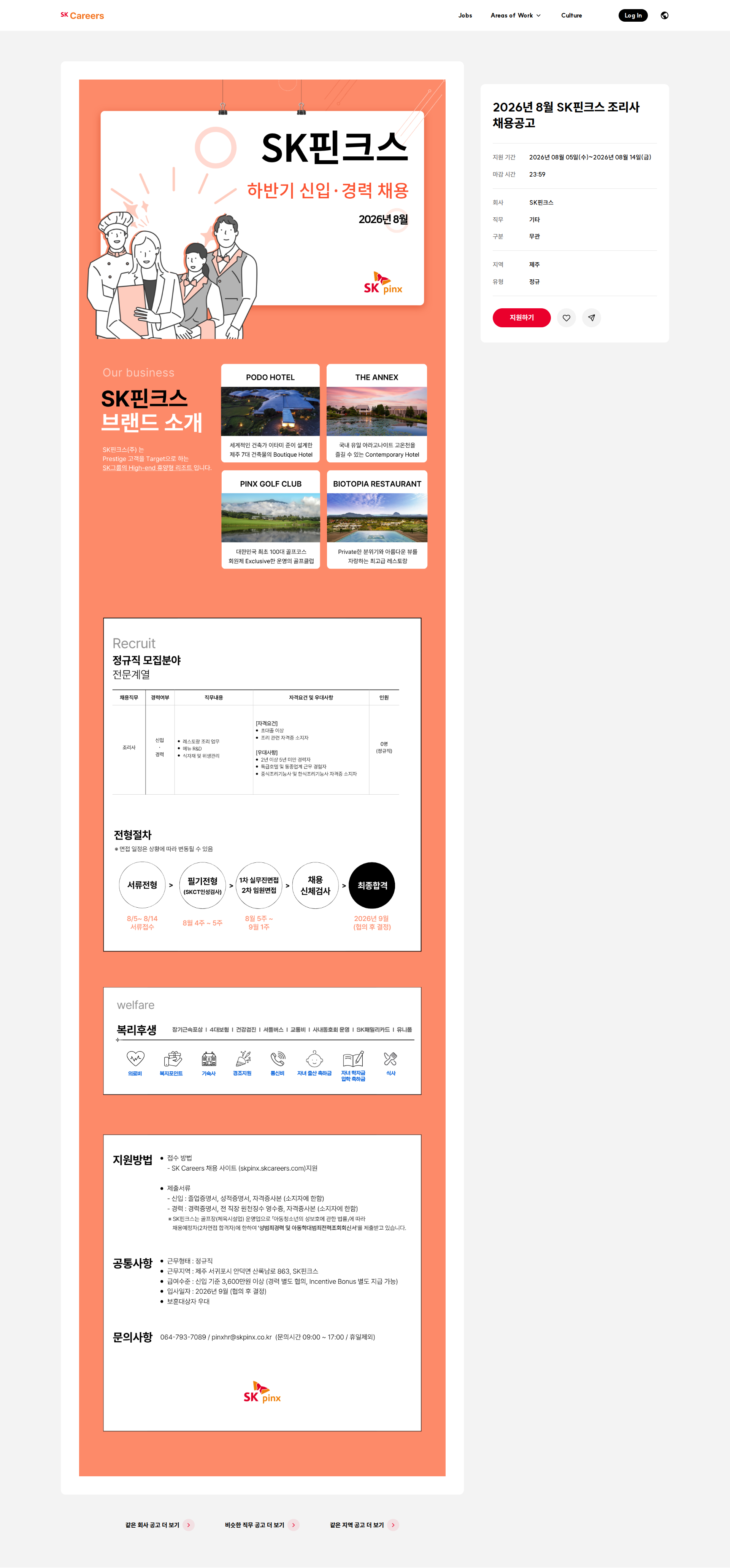 SK핀크스 2026년 8월 SK핀크스 조리사 채용공고 채용공고