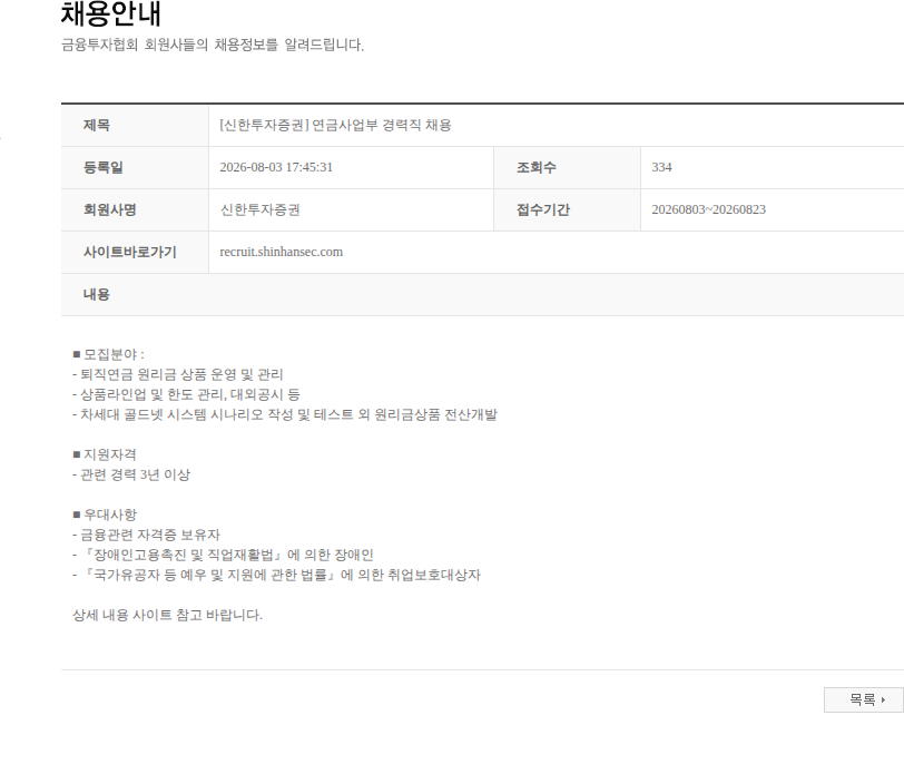 신한투자증권 [신한투자증권] 연금사업부 경력직 채용 채용공고