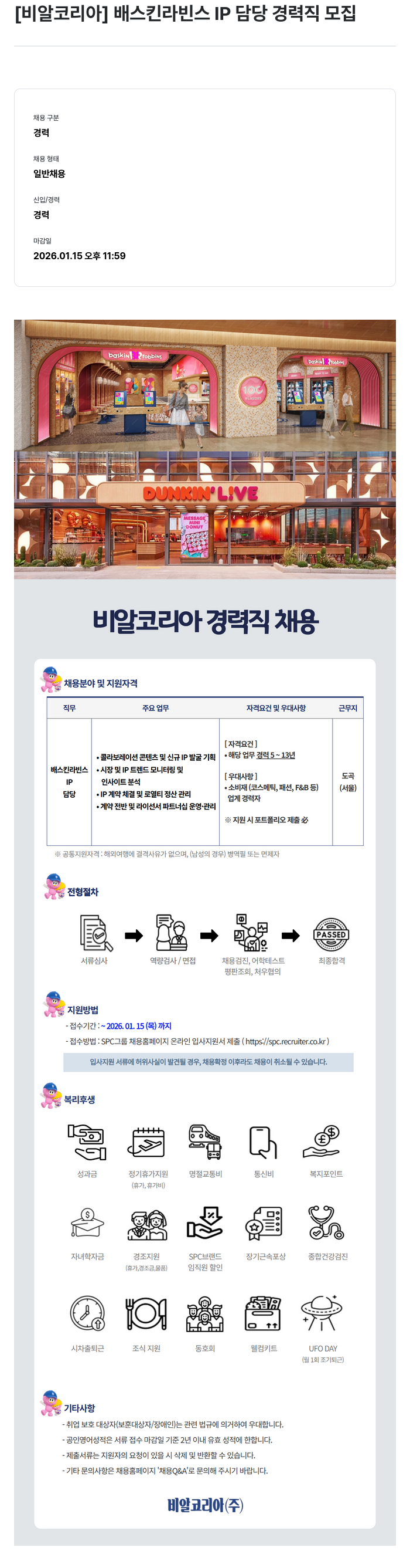 SPC비알코리아 배스킨 라빈스 IP 담당 경력직 모집 채용공고