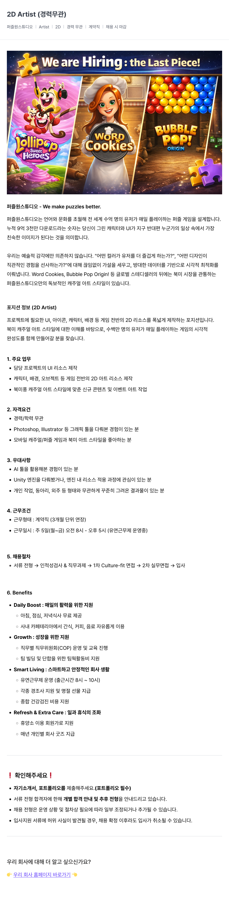 퍼즐원스튜디오 2D Artist (경력 무관) 채용공고