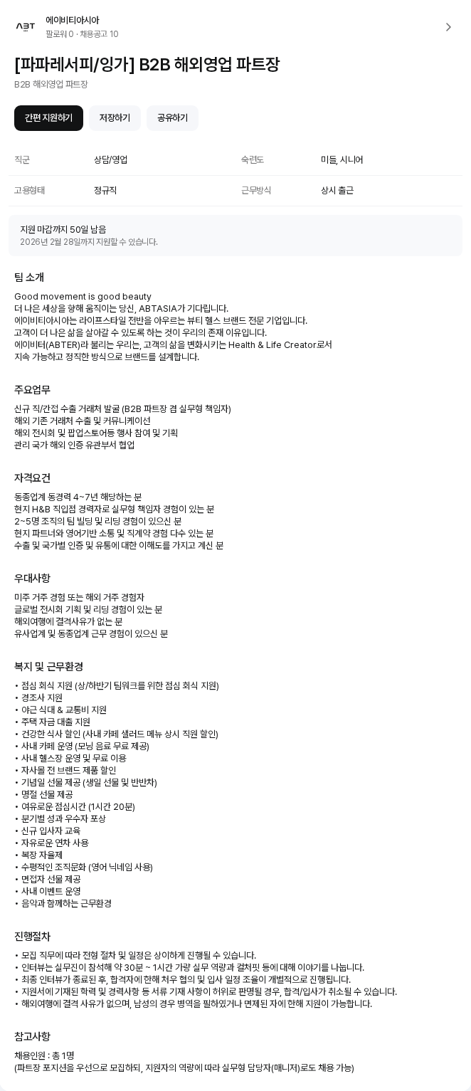 에이비티아시아 [파파레서피/잉가] B2B 해외영업 파트장 채용공고
