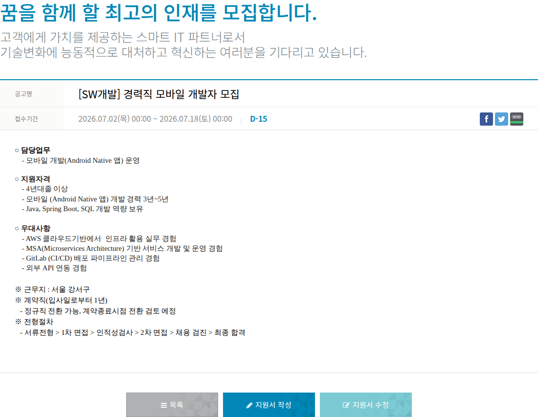 한진정보통신 [ SW 개발 ] 경력직 모바일 개발자 모집 채용공고