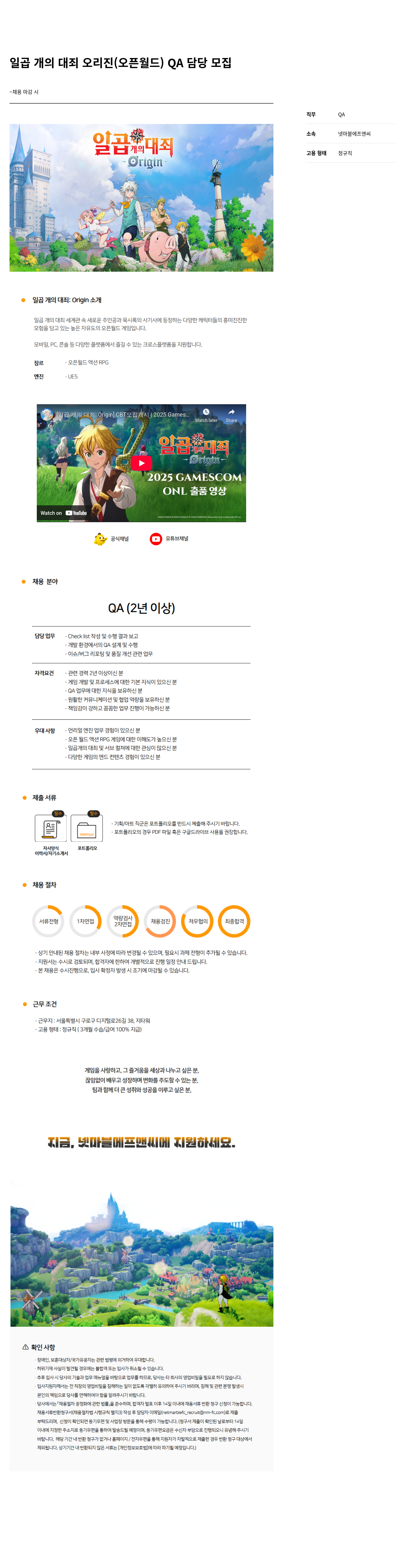 넷마블F&C 일곱 개의 대죄 오리진(오픈 월드) QA 담당 모집 채용공고