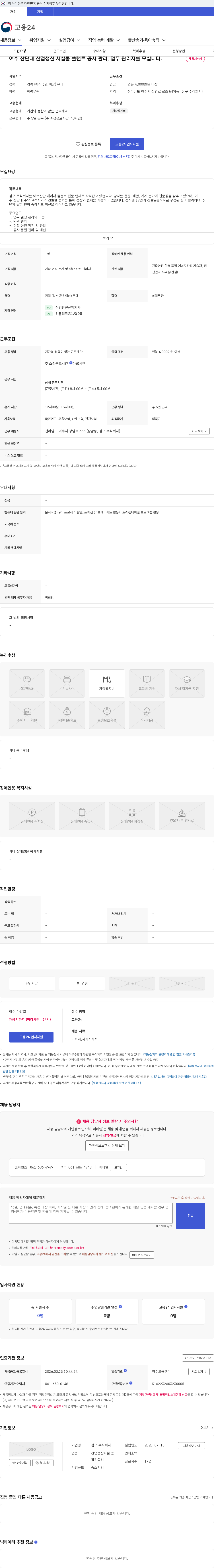 삼구 여수 산단내 산업생산 시설물 플랜트 공사 관리, 업무 관리자를 모십니다. 채용공고