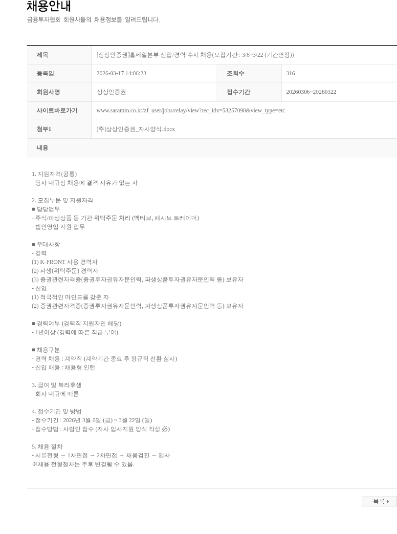 상상인증권 [상상인증권]홀세일본부 신입/경력 수시 채용(모집기간 : 3/6~3/22 (기간연장)) 채용공고