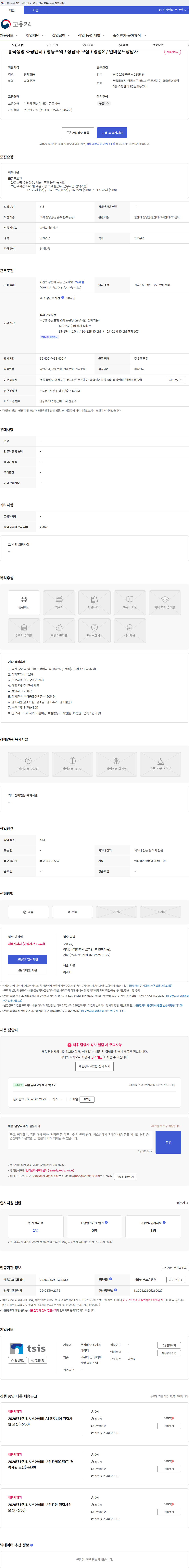 티시스아이티 흥국생명 쇼핑엔티 / 영등포역 / 상담사 모집 / 영업X / 인바운드상담사 채용공고