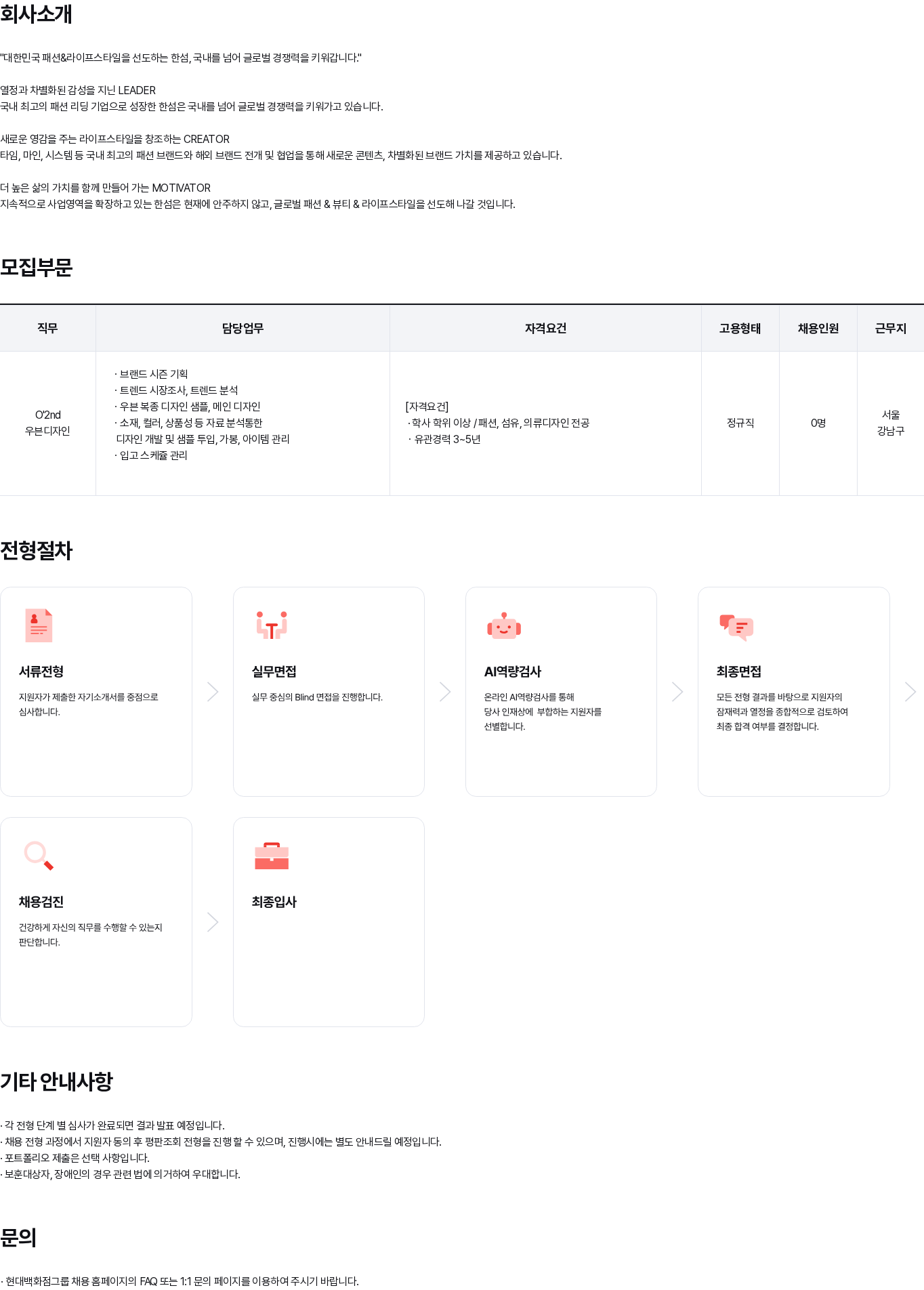 현대백화점 한섬 O'2nd 우븐디자인 경력채용(3~5년) 채용공고