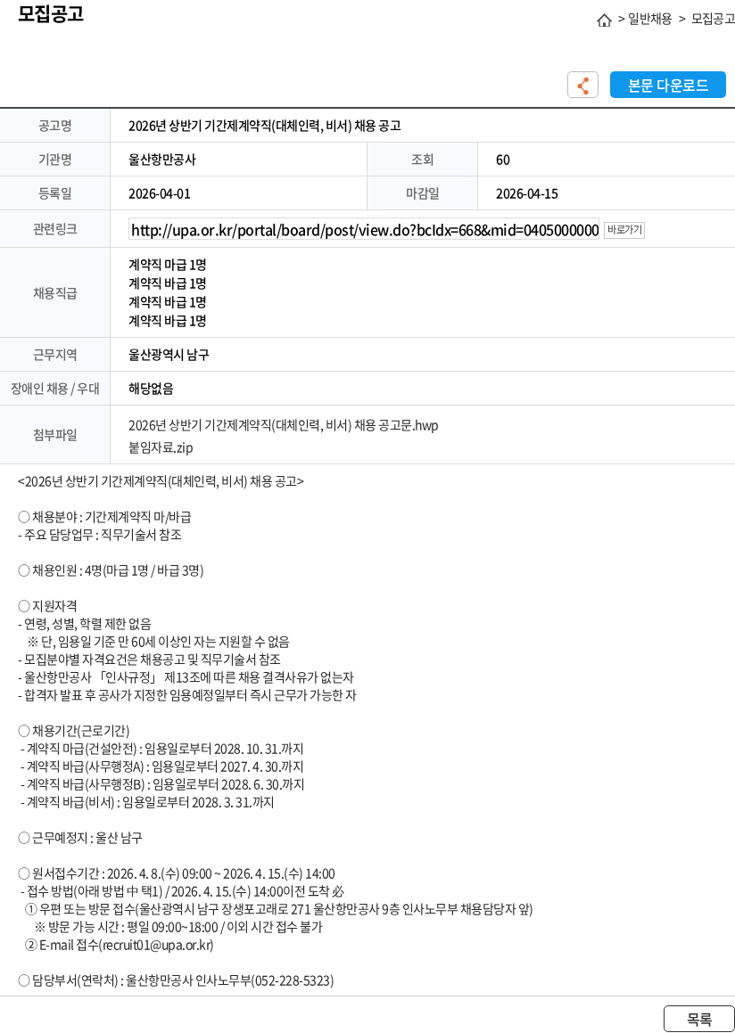 울산항만공사 2026년 상반기 기간제계약직(대체인력, 비서) 채용 공고 채용공고