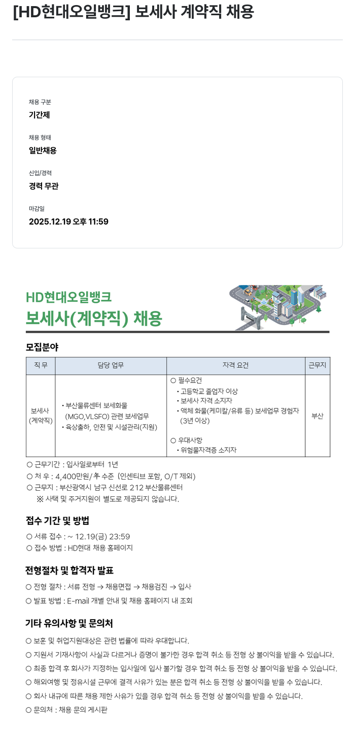 HD현대오일뱅크 보세사 계약직 채용 채용공고
