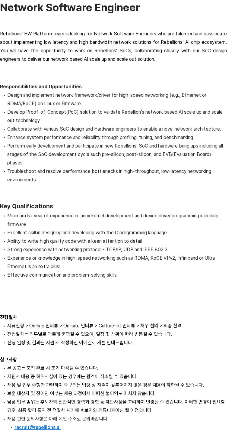 리벨리온 Network Software Engineer 채용공고