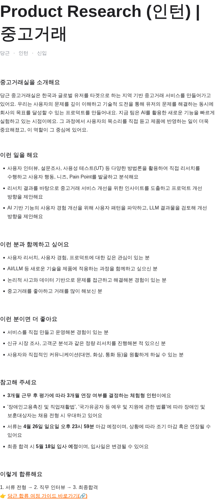 당근 당근 중고거래실 Product Research 인턴 채용 채용공고