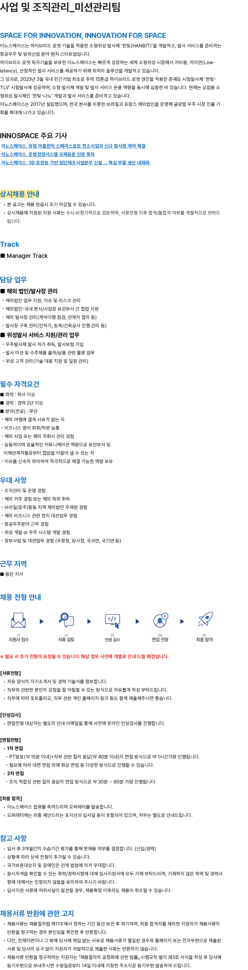 이노스페이스 이노스페이스 사업 및 조직관리_미션관리팀 상시채용 채용공고