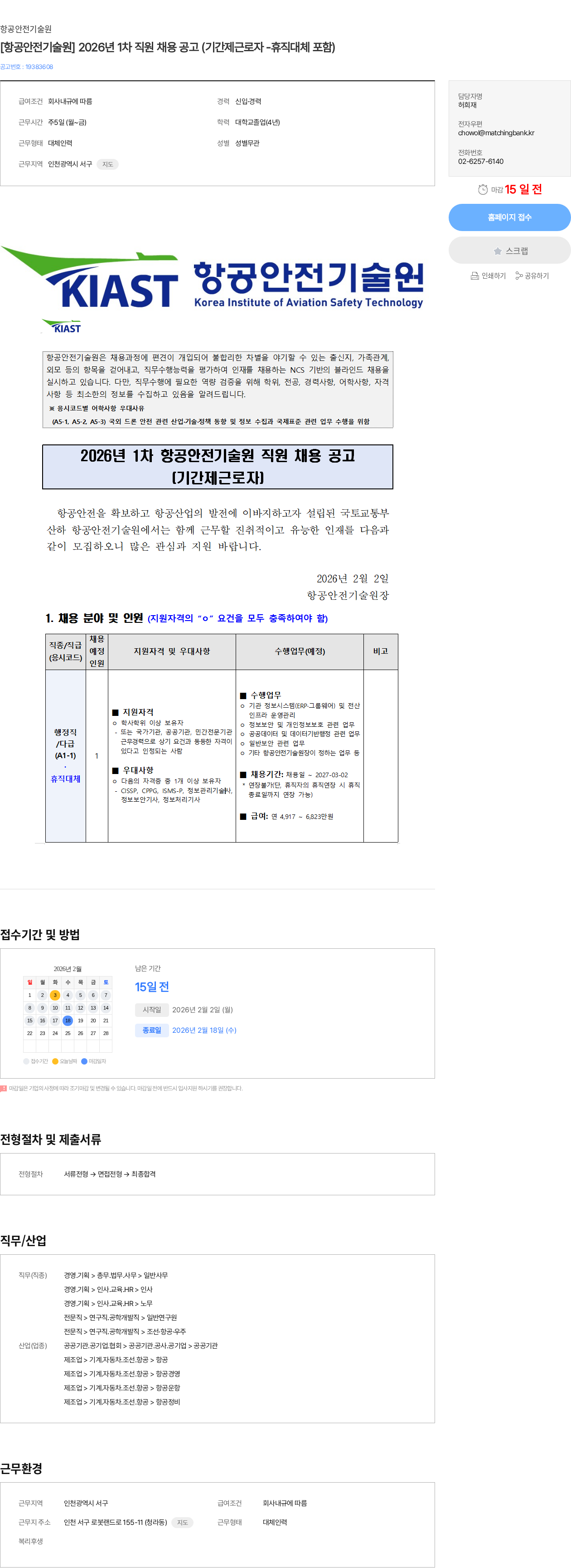 항공안전기술원 [항공안전기술원] 2026년 1차 직원 채용 공고 (기간제근로자 -휴직대체 포함) 채용공고