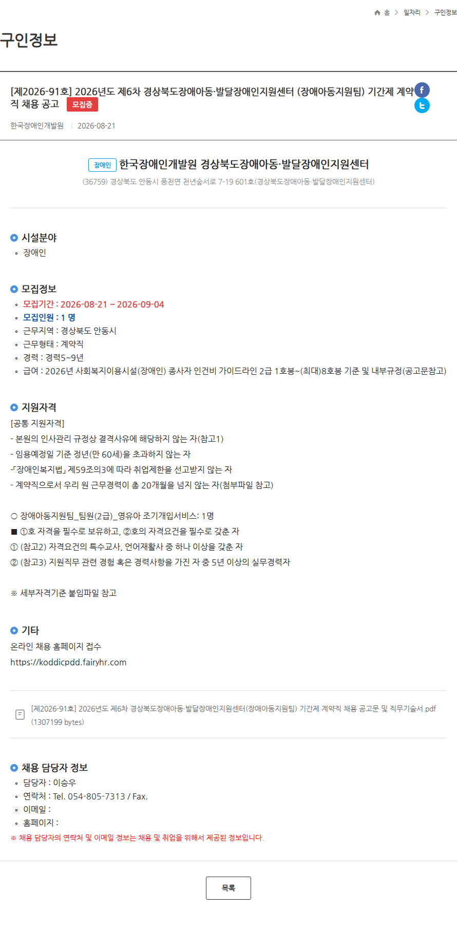 한국장애인개발원 [제2026-91호] 2026년도 제6차 경상북도장애아동·발달장애인지원센터 (장애아동지원팀) 기간제 계약직 채용 공고 모집중 채용공고